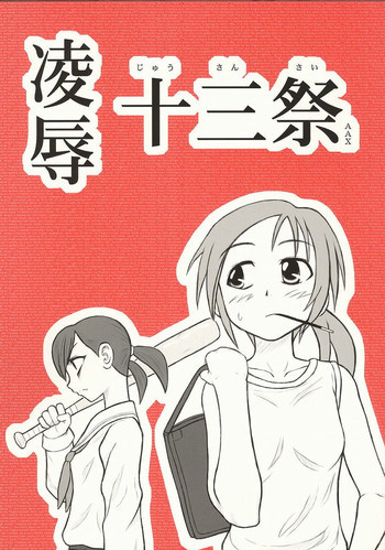 陵辱十三祭の表紙画像
