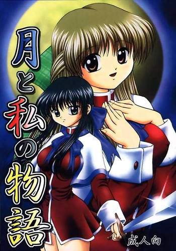 月と私の物語の表紙画像