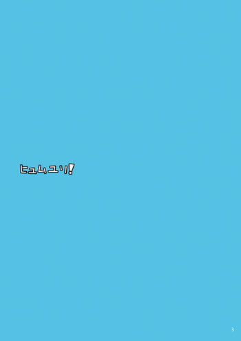 ヒュムユリの表紙画像