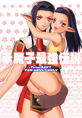 赤魔子最強伝説の表紙画像