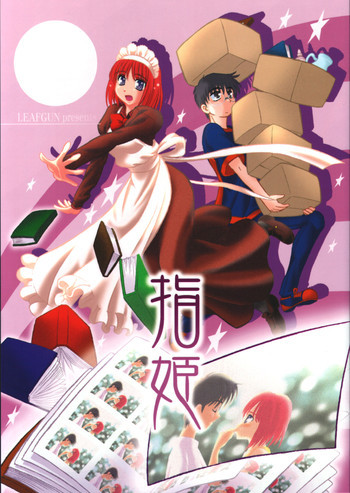 指姫の表紙画像