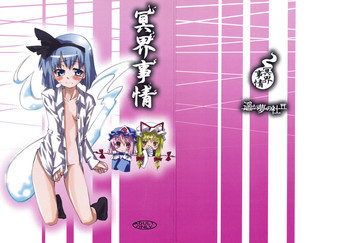 冥界事情の表紙画像