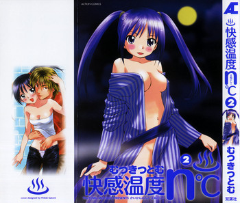 快感温度n°C 2の表紙画像