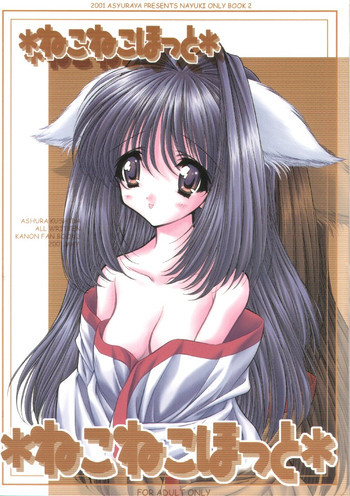 ねこねこほっとの表紙画像