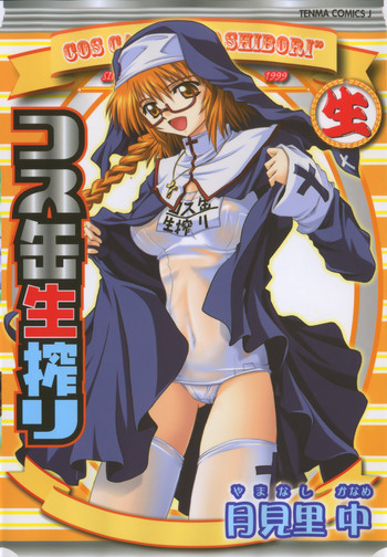 コス缶生搾りの表紙画像