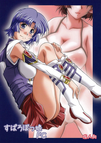すぱろぼっ娘FCの表紙画像