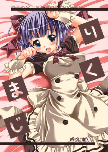 りくまじの表紙画像