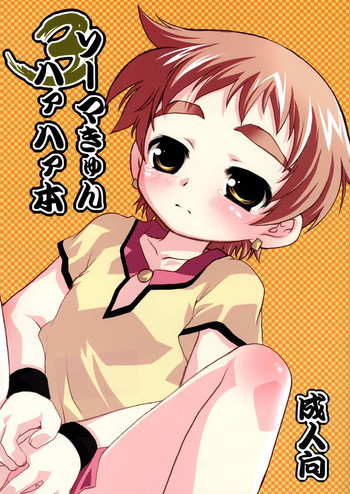 ソーマきゅんハァハァ本 3の表紙画像