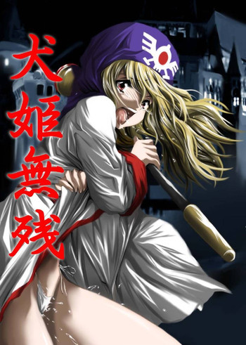 犬姫無残の表紙画像