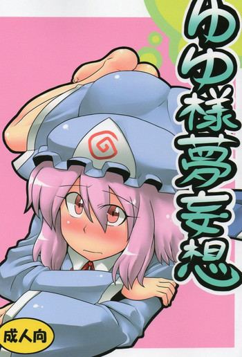 ゆゆ様夢妄想の表紙画像