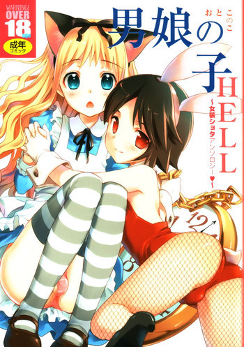 男娘の子HELLの表紙画像