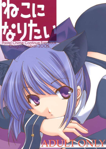 ねこになりたいの表紙画像