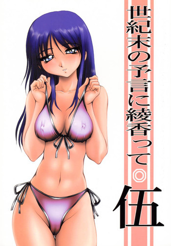 世紀末の予言に綾香って 伍の表紙画像