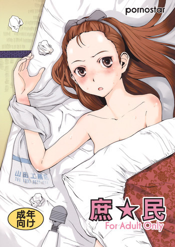 庶☆民の表紙画像
