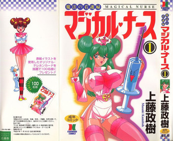 魔法の看護婦 マジカル ナース 1の表紙画像