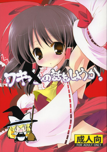 ワキの話をしようか。の表紙画像
