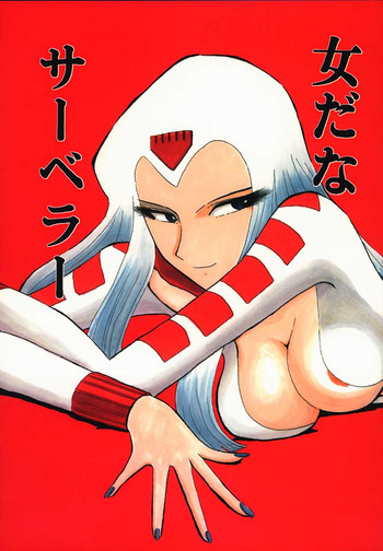 女だな サーベラーの表紙画像