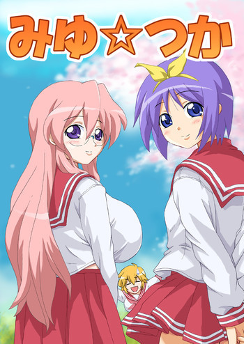 みゆ☆つかの表紙画像