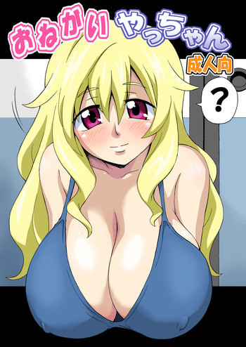 おねがい やっちゃんの表紙画像