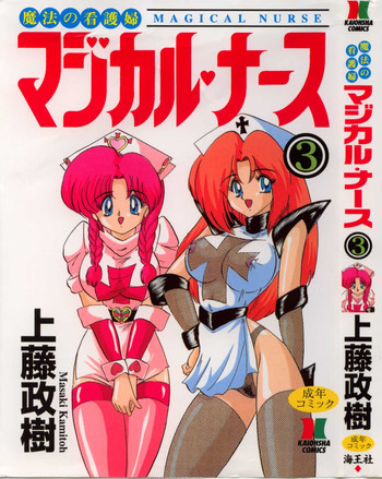 魔法の看護婦 マジカル ナース 3の表紙画像
