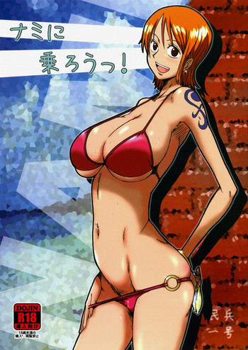 ナミに乗ろうっ!の表紙画像
