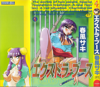 エクストラ ブ-スの表紙画像