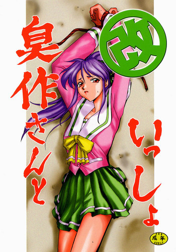 臭作さんといっしょ・改の表紙画像
