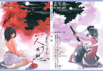 東方自慰合同本「一人幻想」の表紙画像