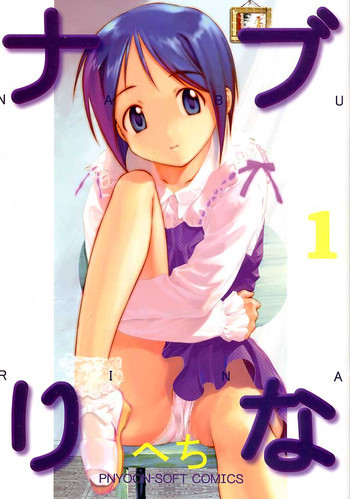 ナブりなの表紙画像