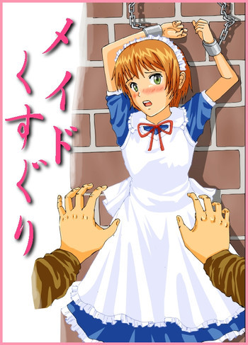 くすぐりメイド / 妹くすぐりその他の表紙画像