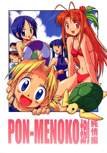 PON-MENOKO 捌 純情編の表紙画像