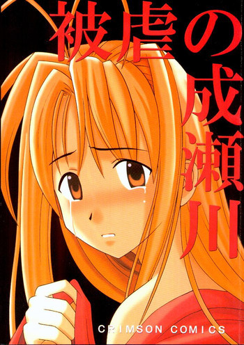 被虐の成瀬川の表紙画像