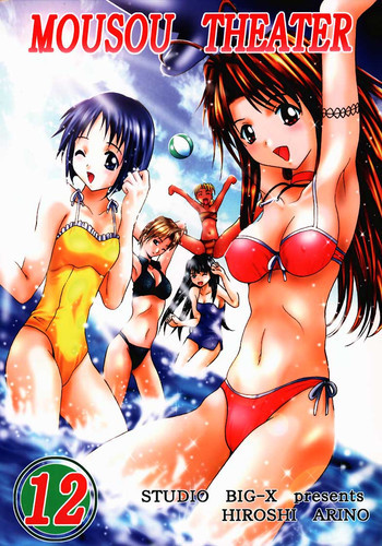 MOUSOU THEATER 12の表紙画像