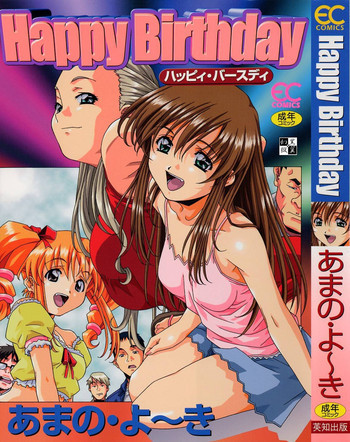 ハッピィ・バースディの表紙画像