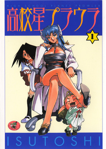 高校星プラウラ①の表紙画像