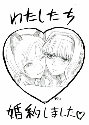 わたしたち婚約しましたの表紙画像
