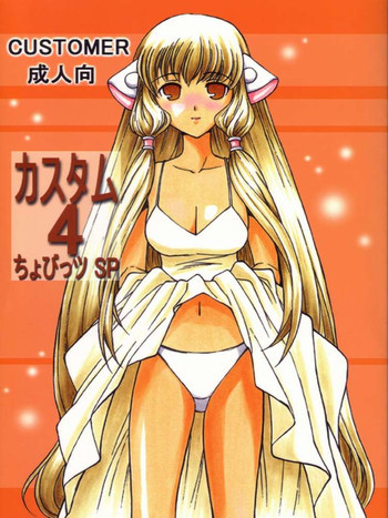 カスタム4 ちょびっツSPの表紙画像