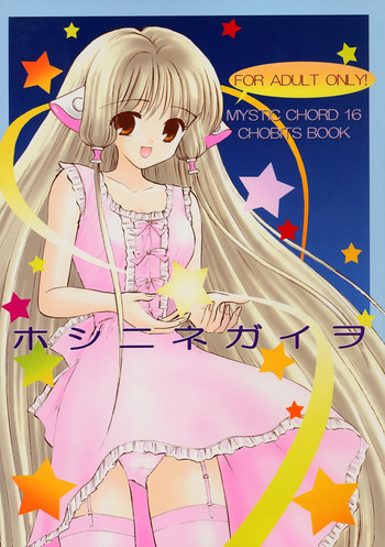 Mystic Chord 16 ホシニネガイヲの表紙画像