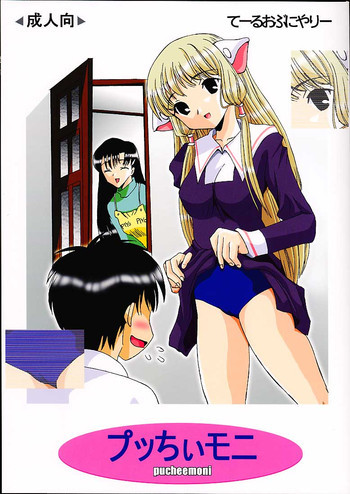 プッちぃモニ (ちょびっツの表紙画像