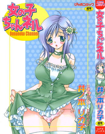 女の子ちゃんネルの表紙画像