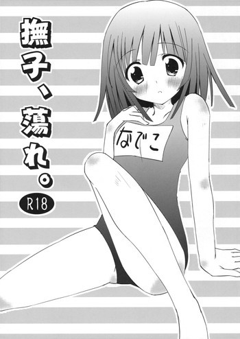 撫子、蕩れ。の表紙画像