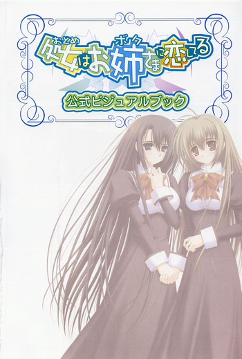 処女はお姉様に恋してるの表紙画像