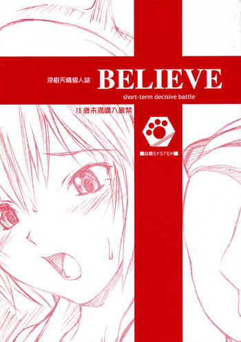 BELIEVE -short-term decisive battle-の表紙画像