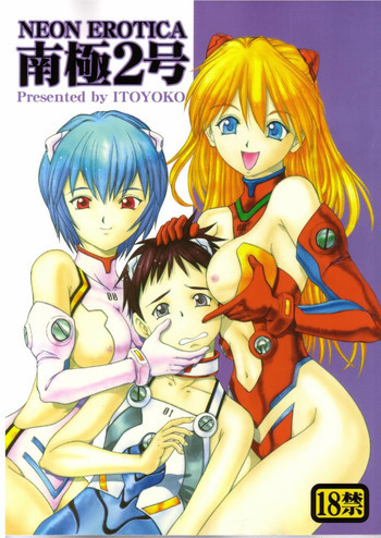 NEON EROTICA 南極2号の表紙画像
