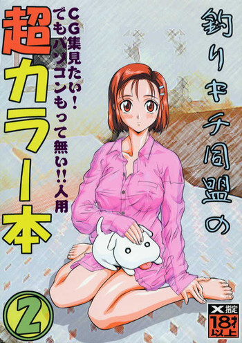 釣りキチ同盟の超カラー本2の表紙画像