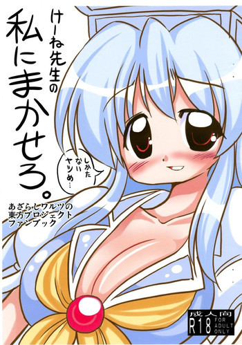 けーね先生の私にまかせろ。の表紙画像