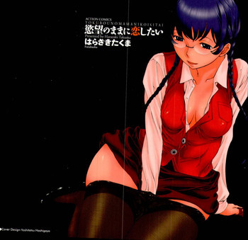 欲望のままに恋したいの表紙画像