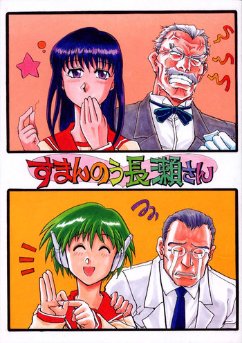 すまんのう長瀬さんの表紙画像