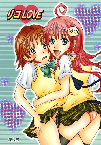 リコLOVEの表紙画像