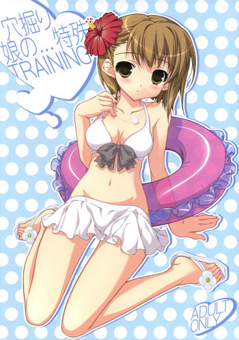 穴掘り娘の…特殊TRAININGの表紙画像